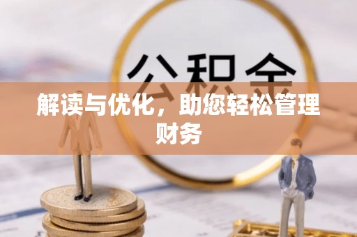 花坛解读与优化，助您轻松管理财务