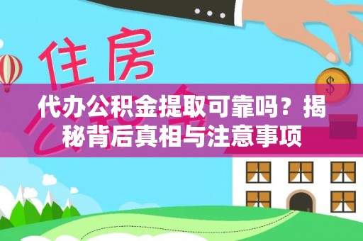 花坛代办公积金提取可靠吗？揭秘背后真相与注意事项