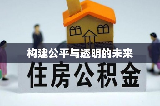 花坛构建公平与透明的未来