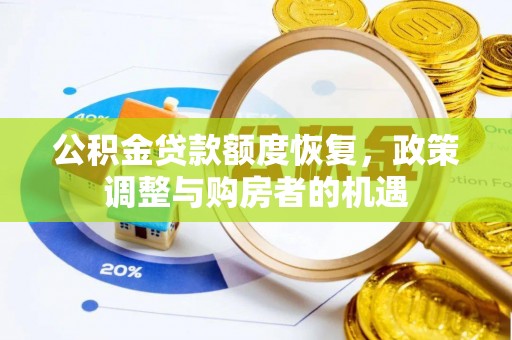 花坛公积金贷款额度恢复，政策调整与购房者的机遇