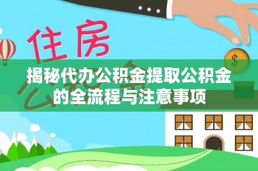 花坛揭秘代办公积金提取公积金的全流程与注意事项