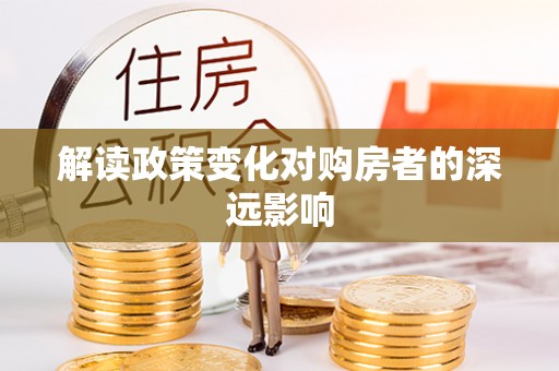 花坛解读政策变化对购房者的深远影响