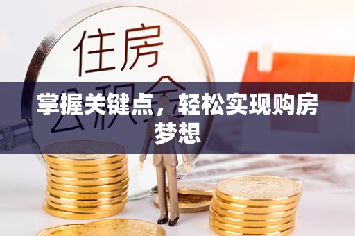 花坛掌握关键点，轻松实现购房梦想