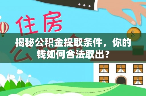 花坛揭秘公积金提取条件，你的钱如何合法取出？