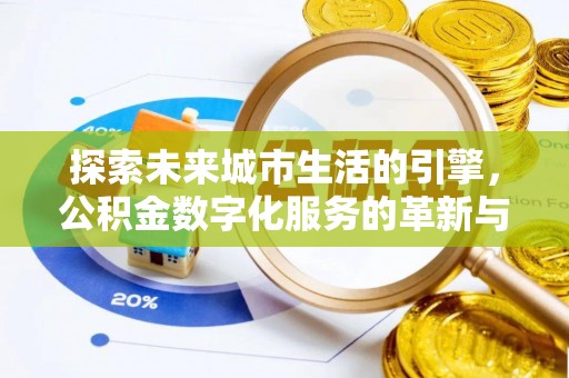 花坛探索未来城市生活的引擎，公积金数字化服务的革新与实践