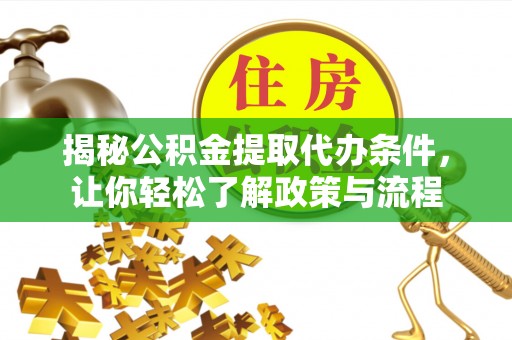 花坛揭秘公积金提取代办条件，让你轻松了解政策与流程