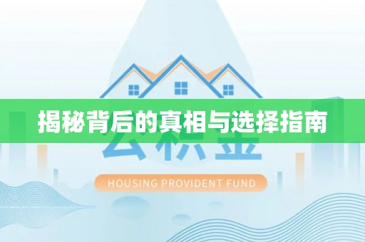 花坛揭秘背后的真相与选择指南