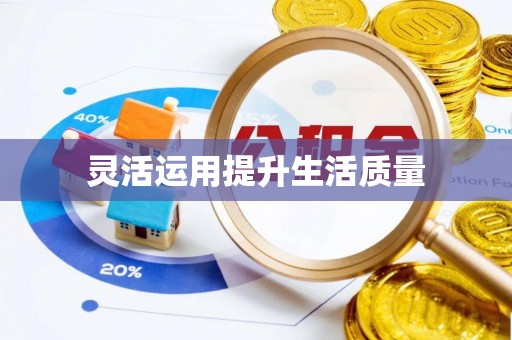 花坛灵活运用提升生活质量