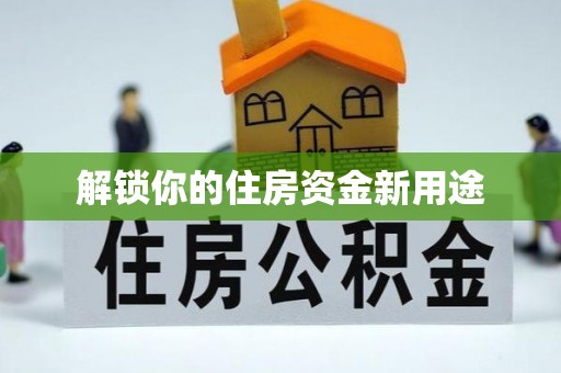 花坛解锁你的住房资金新用途