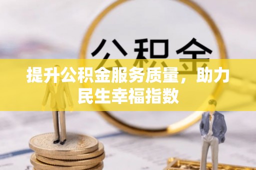 花坛提升公积金服务质量，助力民生幸福指数