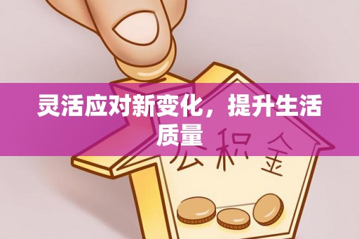 花坛灵活应对新变化，提升生活质量