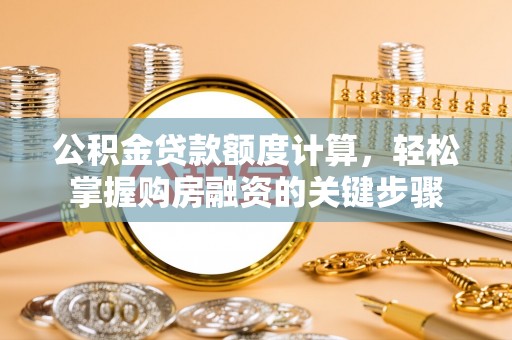 花坛公积金贷款额度计算，轻松掌握购房融资的关键步骤