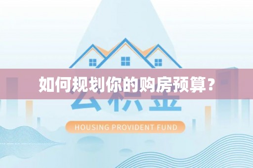 花坛如何规划你的购房预算？
