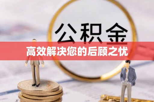 花坛高效解决您的后顾之忧