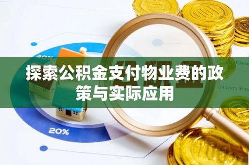花坛探索公积金支付物业费的政策与实际应用