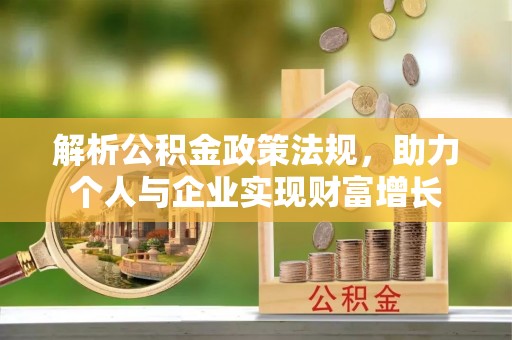 花坛解析公积金政策法规，助力个人与企业实现财富增长