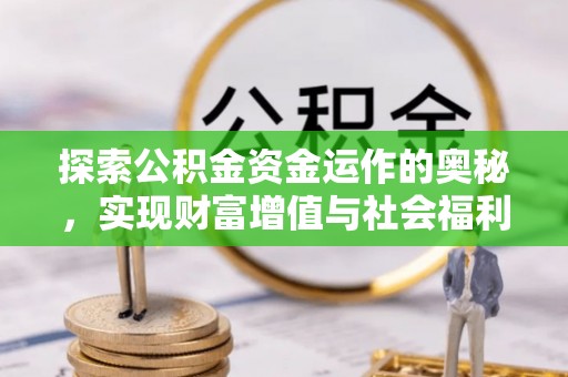 花坛探索公积金资金运作的奥秘，实现财富增值与社会福利双赢