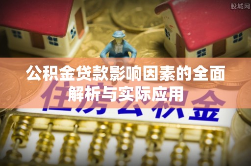 花坛公积金贷款影响因素的全面解析与实际应用