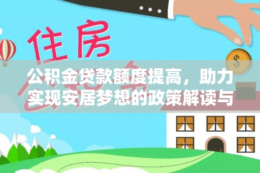 花坛公积金贷款额度提高，助力实现安居梦想的政策解读与未来展望