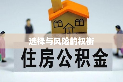 花坛选择与风险的权衡