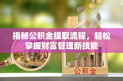 花坛揭秘公积金提取流程，轻松掌握财富管理新技能