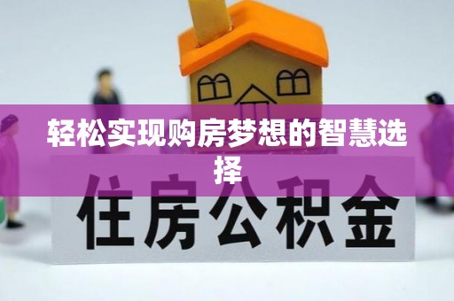 花坛轻松实现购房梦想的智慧选择