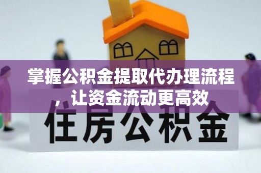 花坛掌握公积金提取代办理流程，让资金流动更高效