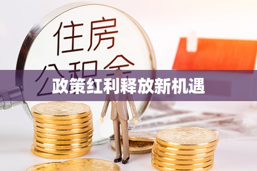 花坛政策红利释放新机遇