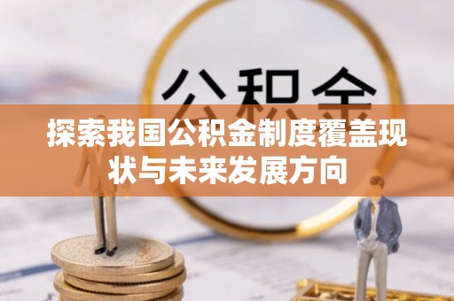 花坛探索我国公积金制度覆盖现状与未来发展方向