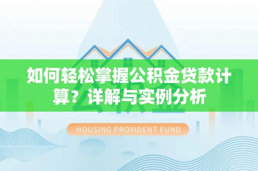 花坛如何轻松掌握公积金贷款计算？详解与实例分析