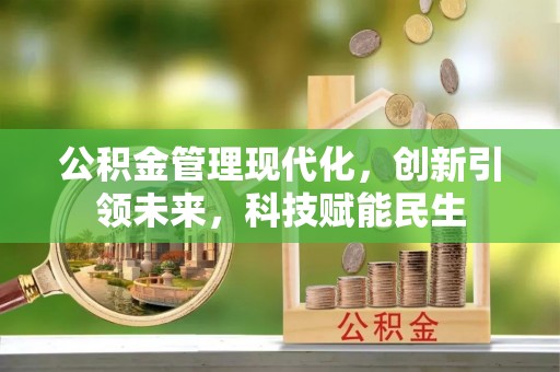 花坛公积金管理现代化，创新引领未来，科技赋能民生