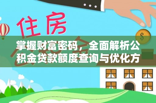 花坛掌握财富密码，全面解析公积金贷款额度查询与优化方案