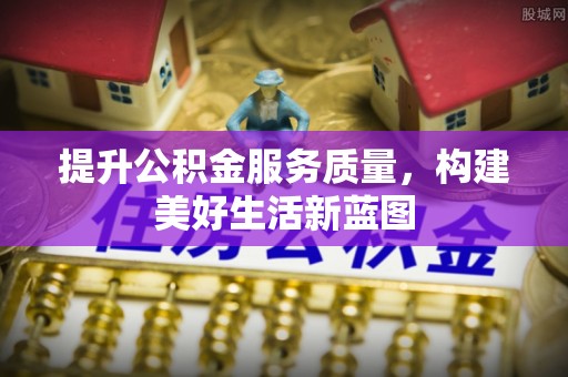 花坛提升公积金服务质量，构建美好生活新蓝图