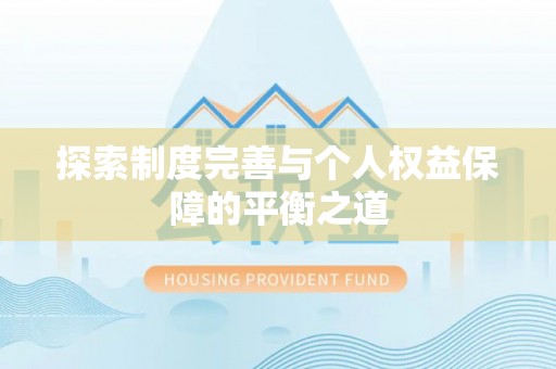 花坛探索制度完善与个人权益保障的平衡之道