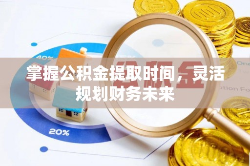 花坛掌握公积金提取时间，灵活规划财务未来