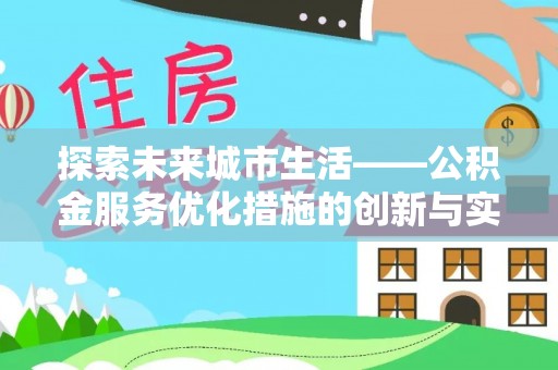 花坛探索未来城市生活——公积金服务优化措施的创新与实践