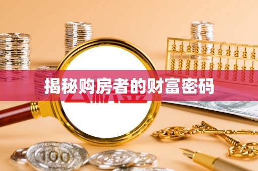 花坛揭秘购房者的财富密码