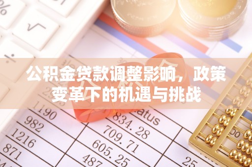 花坛公积金贷款调整影响，政策变革下的机遇与挑战