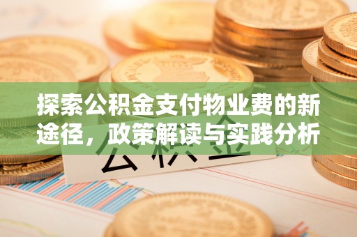 花坛探索公积金支付物业费的新途径，政策解读与实践分析