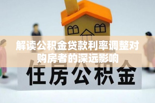 花坛解读公积金贷款利率调整对购房者的深远影响