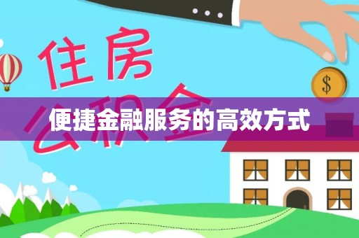 花坛便捷金融服务的高效方式
