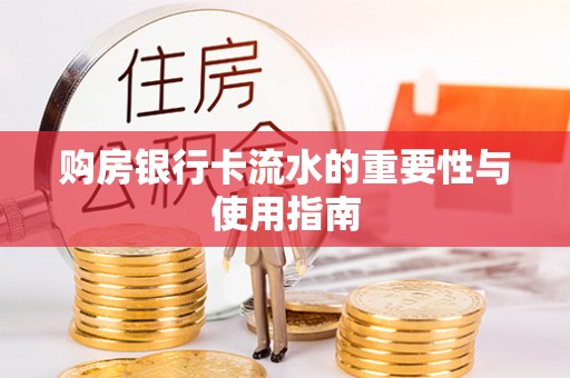 花坛购房银行卡流水的重要性与使用指南