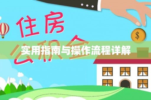 花坛实用指南与操作流程详解