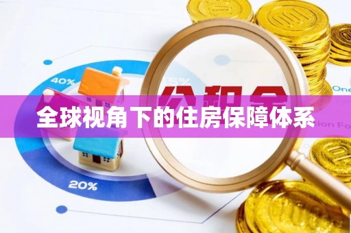 花坛全球视角下的住房保障体系