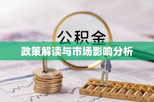花坛政策解读与市场影响分析