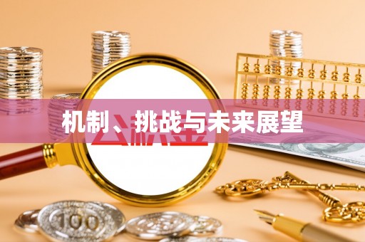 花坛机制、挑战与未来展望