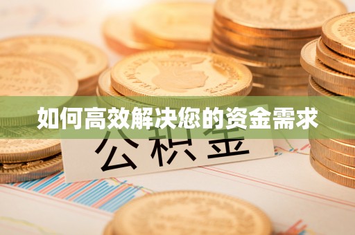 花坛如何高效解决您的资金需求