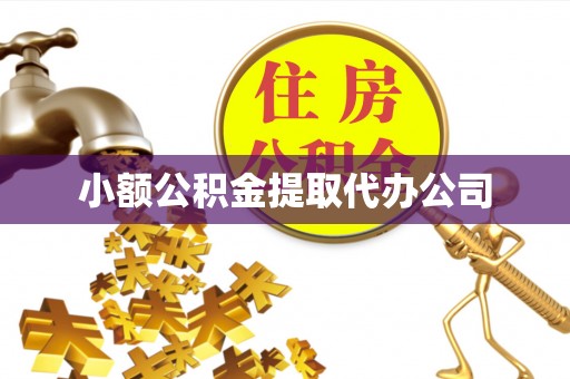 花坛小额公积金提取代办公司