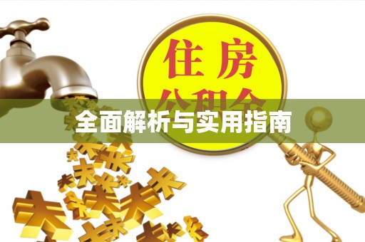 花坛全面解析与实用指南