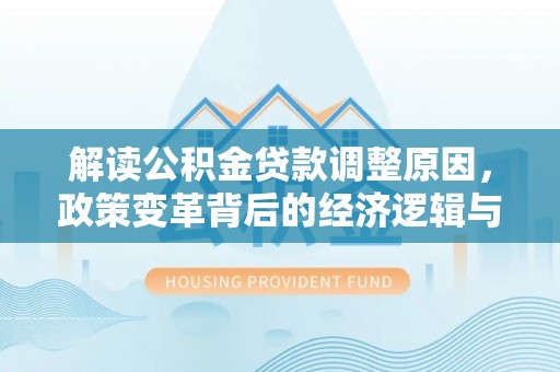 花坛解读公积金贷款调整原因，政策变革背后的经济逻辑与民生影响